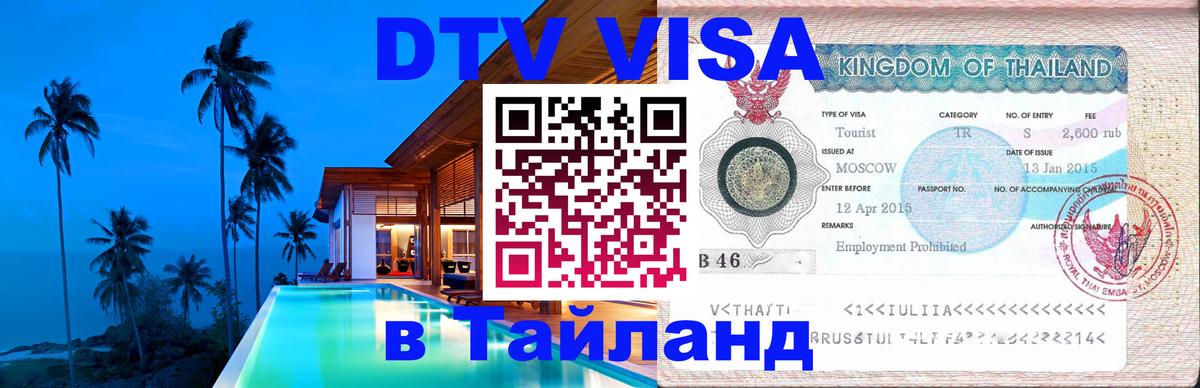 Как сделать DTV визу в Тайланд 