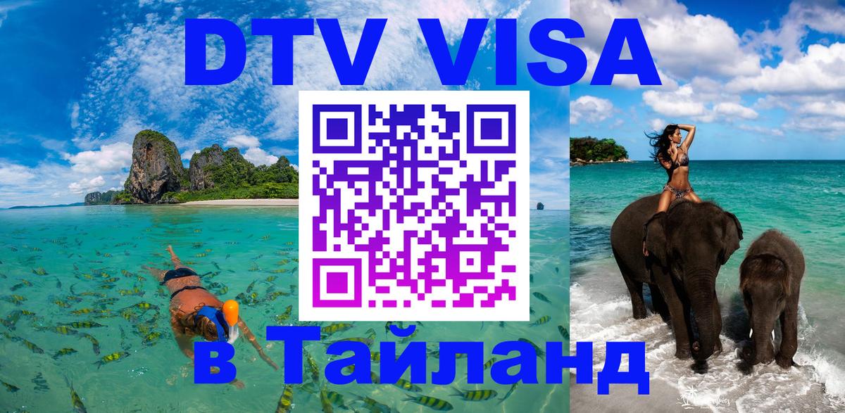 Стоимость и условия DTV визы — оформление в Таиланд под ключ - Копейск 05.10.2025 Стоимость и условия DTV визы — оформление в Таиланд под ключ - Копейск 04.10.2025