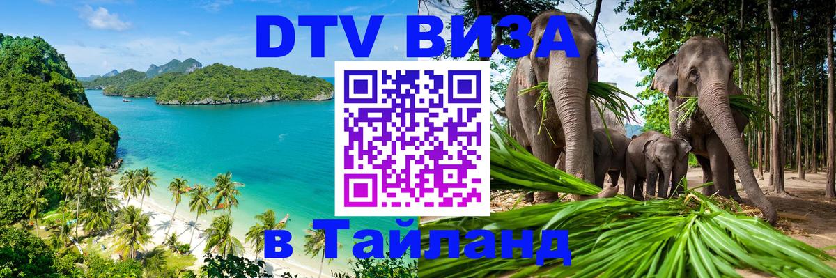 Электронная виза DTV в Тайланд 